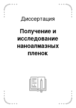 Диссертация: Получение и исследование наноалмазных пленок