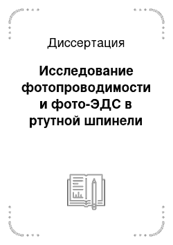 Диссертация: Исследование фотопроводимости и фото-ЭДС в ртутной шпинели