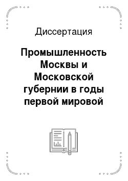 Диссертация: Промышленность Москвы и Московской губернии в годы первой мировой войны