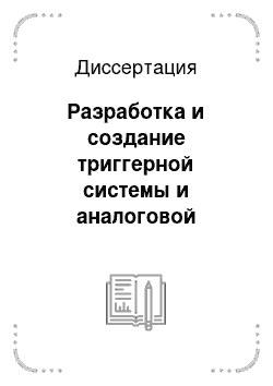 Диссертация: Разработка и создание триггерной системы и аналоговой электроники в эксперименте по измерению Т-нечетной поляризации мюона в распадах положительных каонов