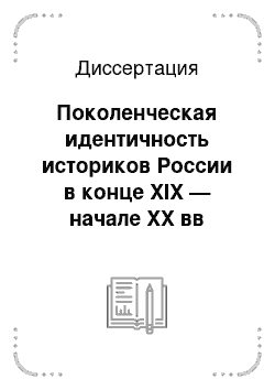 Диссертация: Поколенческая идентичность историков России в конце XIX — начале XX вв