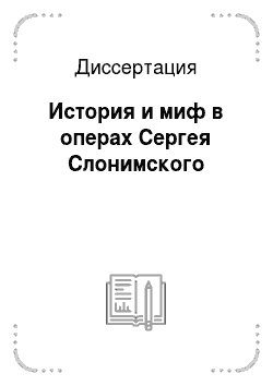 Диссертация: История и миф в операх Сергея Слонимского