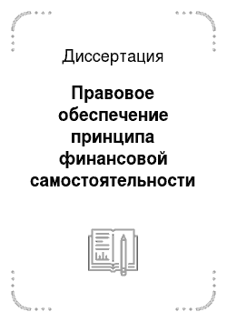 Диссертация: Правовое обеспечение принципа финансовой самостоятельности местного самоуправления в Российской Федерации