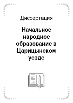 Диссертация: Начальное народное образование в Царицынском уезде Саратовской губернии в 1861-1914 гг