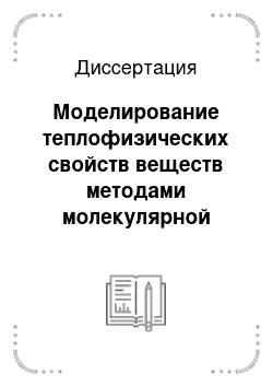 Диссертация: Моделирование теплофизических свойств веществ методами молекулярной динамики с использованием параллельных вычислений