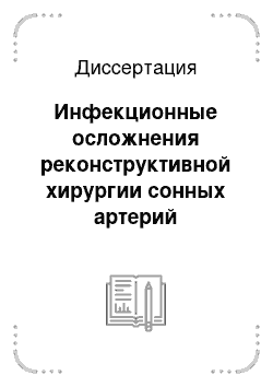 Диссертация: Инфекционные осложнения реконструктивной хирургии сонных артерий