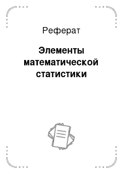 Реферат: Элементы математической статистики