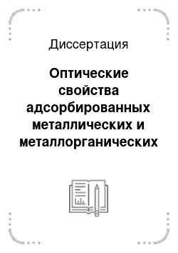 Диссертация: Оптические свойства адсорбированных металлических и металлорганических нанокластеров и фотостимулированные процессы с их участием