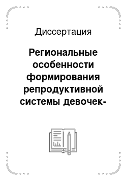 Диссертация: Региональные особенности формирования репродуктивной системы девочек-подростков Республики Мордовия