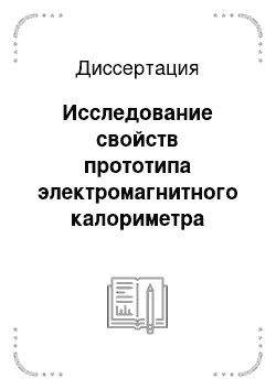 Диссертация: Исследование свойств прототипа электромагнитного калориметра эксперимента BTeV