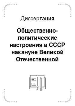 Диссертация: Общественно-политические настроения в СССР накануне Великой Отечественной войны / 1939-1941 гг