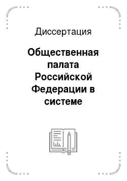 Диссертация: Общественная палата Российской Федерации в системе институтов гражданского общества: конституционно-правовой анализ
