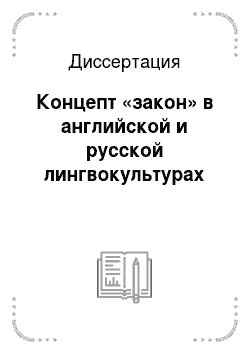 Диссертация: Концепт «закон» в английской и русской лингвокультурах
