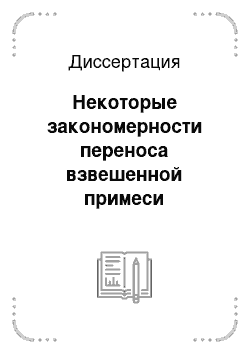 Диссертация: Некоторые закономерности переноса взвешенной примеси приливными течениями на мелководье