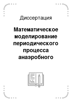 Диссертация: Математическое моделирование периодического процесса анаэробного сбраживания субстратов: На примере спиртового брожения