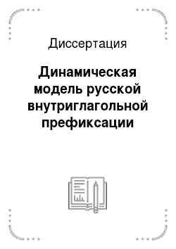 Диссертация: Динамическая модель русской внутриглагольной префиксации