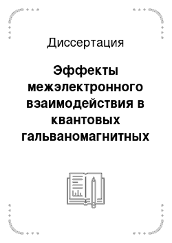 Диссертация: Эффекты межэлектронного взаимодействия в квантовых гальваномагнитных явлениях в полупроводниковых гетероструктурах ?-и ?-типа