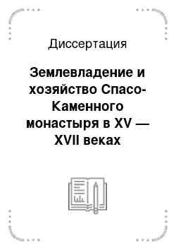 Диссертация: Землевладение и хозяйство Спасо-Каменного монастыря в XV — XVII веках