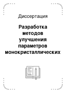 Диссертация: Разработка методов улучшения параметров монокристаллических элементов акустоэлектроники на основе исследования анизотропии кристаллов