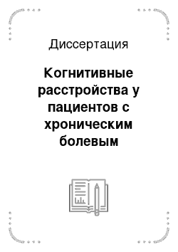 Диссертация: Когнитивные расстройства у пациентов с хроническим болевым синдромом