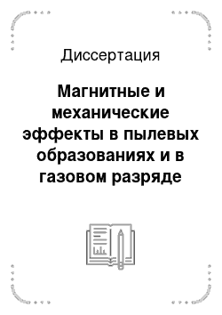 Диссертация: Магнитные и механические эффекты в пылевых образованиях и в газовом разряде