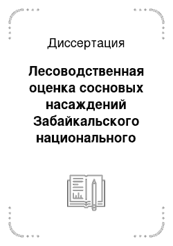 Диссертация: Лесоводственная оценка сосновых насаждений Забайкальского национального парка по функциональным зонам