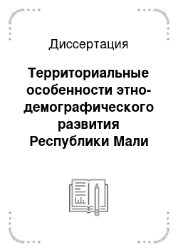 Диссертация: Территориальные особенности этно-демографического развития Республики Мали