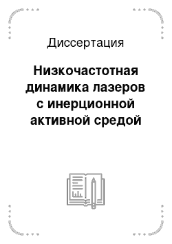 Диссертация: Низкочастотная динамика лазеров с инерционной активной средой