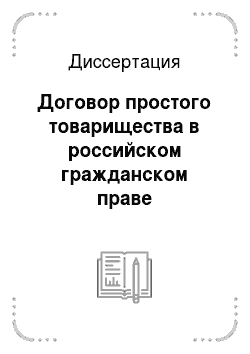 Диссертация: Договор простого товарищества в российском гражданском праве