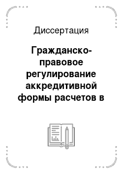 Диссертация: Гражданско-правовое регулирование аккредитивной формы расчетов в современной банковской практике Российской Федерации