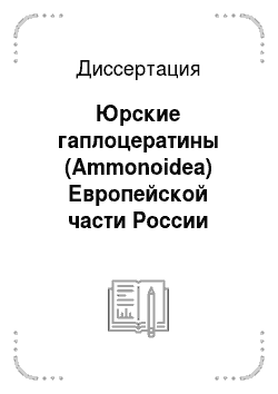 Диссертация: Юрские гаплоцератины (Ammonoidea) Европейской части России