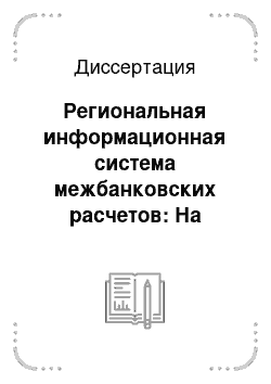 Диссертация: Региональная информационная система межбанковских расчетов: На примере Красноярского края