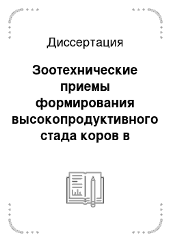 Диссертация: Зоотехнические приемы формирования высокопродуктивного стада коров в Предгорной зоне РСО-Алания