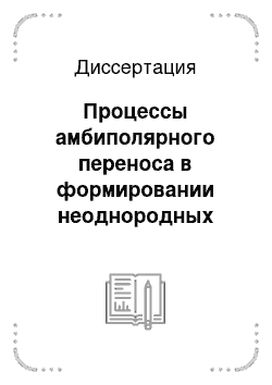 Диссертация: Процессы амбиполярного переноса в формировании неоднородных профилей в структурах в газоразрядной плазме