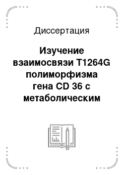 Диссертация: Изучение взаимосвязи Т1264G полиморфизма гена CD 36 с метаболическим синдромом у мужчин-кыргызов с дислипидемией