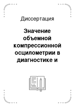 Диссертация: Значение объемной компрессионной осцилометрии в диагностике и прогнозировании гестоза