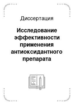 Диссертация: Исследование эффективности применения антиоксидантного препарата мексидола в комплексном лечении хронического генерализованного пародонтита