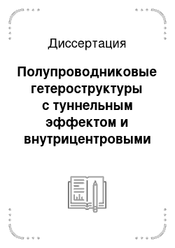 Диссертация: Полупроводниковые гетероструктуры с туннельным эффектом и внутрицентровыми оптическими переходами