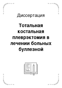 Диссертация: Тотальная костальная плеврэктомия в лечении больных буллезной эмфиземой легких, осложненной спонтанным пневмотораксом