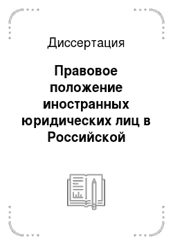Диссертация: Правовое положение иностранных юридических лиц в Российской Федерации