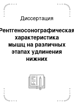 Диссертация: Рентгеносонографическая характеристика мышц на различных этапах удлинения нижних конечностей у больных ахондроплазией