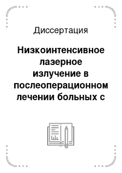 Диссертация: Низкоинтенсивное лазерное излучение в послеоперационном лечении больных с ушитой перфоративной язвой двенадцатиперстной кишки