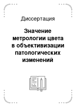 Диссертация: Значение метрологии цвета в объективизации патологических изменений слизистой оболочки желудка и двенадцатиперстной кишки в хирургической клинике