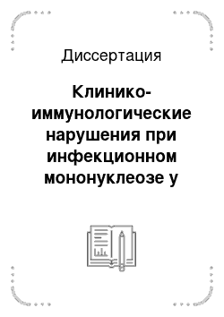 Диссертация: Клинико-иммунологические нарушения при инфекционном мононуклеозе у детей