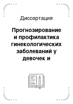 Диссертация: Прогнозирование и профилактика гинекологических заболеваний у девочек и подростков Амурской обл