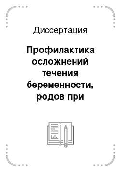 Диссертация: Профилактика осложнений течения беременности, родов при гестационном сахарном диабете с использованием усовершенствованного метода физиопсихопрофилактической подготовки