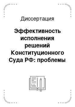Диссертация: Эффективность исполнения решений Конституционного Суда РФ: проблемы теории и практики