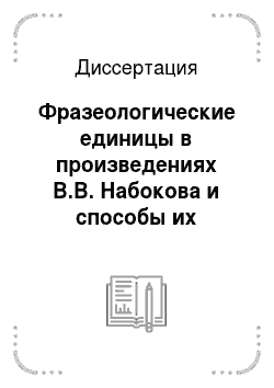 Диссертация: Фразеологические единицы в произведениях В.В. Набокова и способы их передачи на другой язык