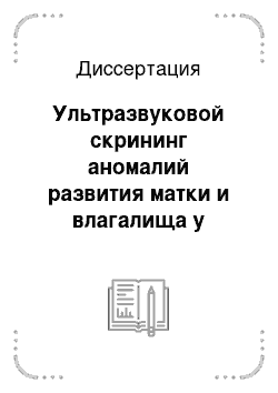 Диссертация: Ультразвуковой скрининг аномалий развития матки и влагалища у девочек и девушек