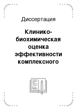 Диссертация: Клинико-биохимическая оценка эффективности комплексного лечения заболеваний пародонта препаратами растительного происхождения